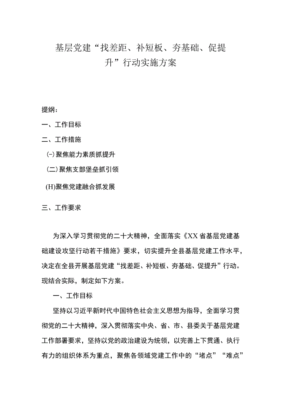 基层党建找差距补短板夯基础促提升行动实施方案.docx_第1页