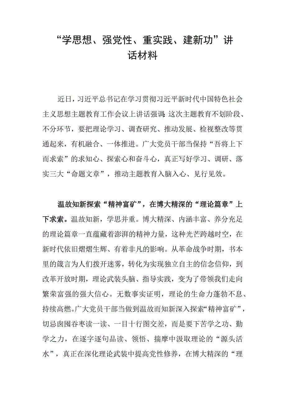 学思想强党性重实践建新功讲话材料.docx_第1页