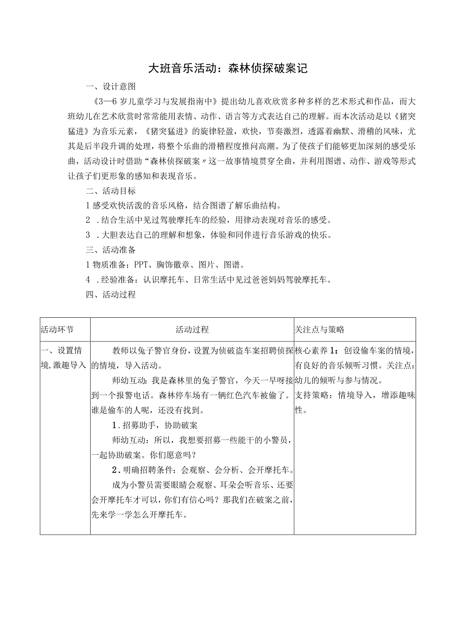 大班音乐活动《森林侦探破案记》 公开课教案课件教学设计资料.docx_第1页