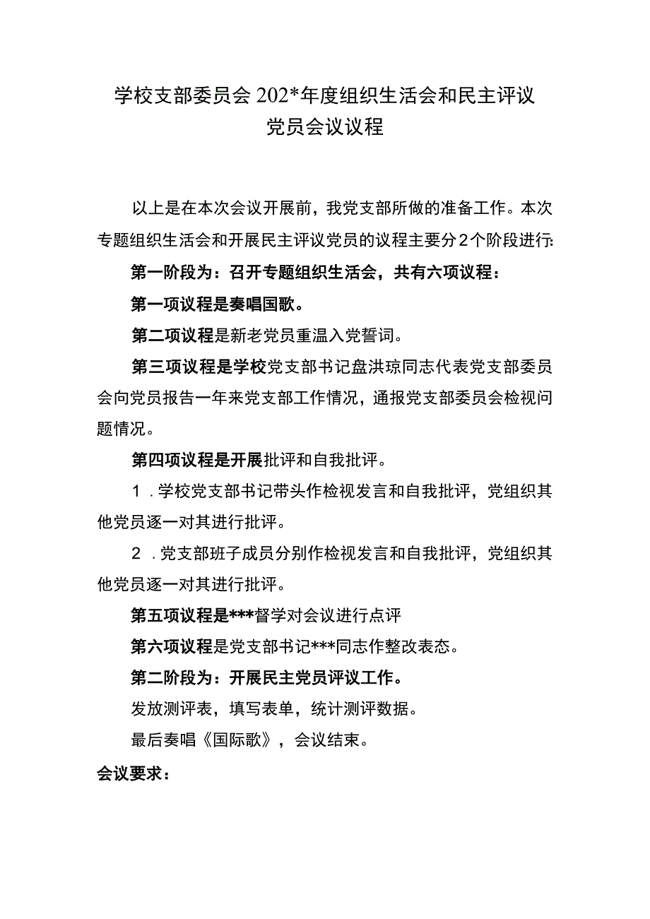 学校党支部组织生活会及民主评议党员会议议程.docx_第1页