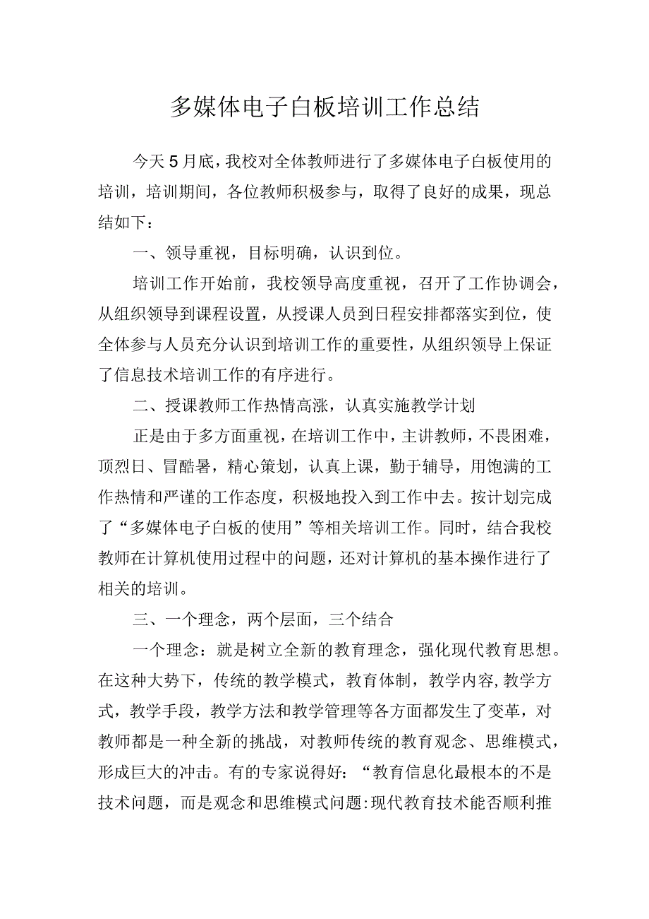 多媒体电子白板培训工作总结.docx_第1页