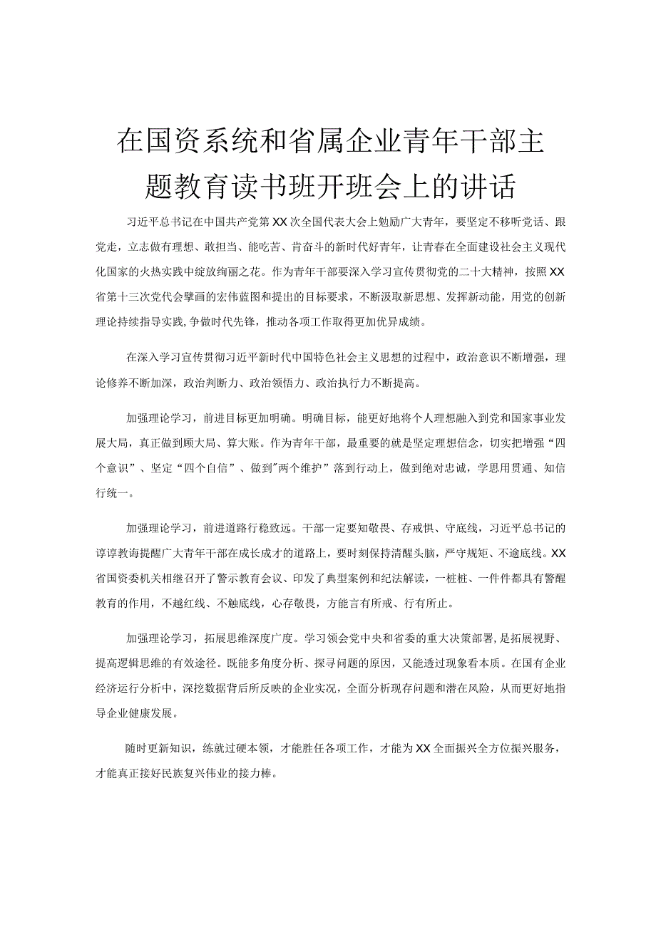 在国资系统和省属企业青年干部主题教育读书班开班会上的讲话.docx_第1页