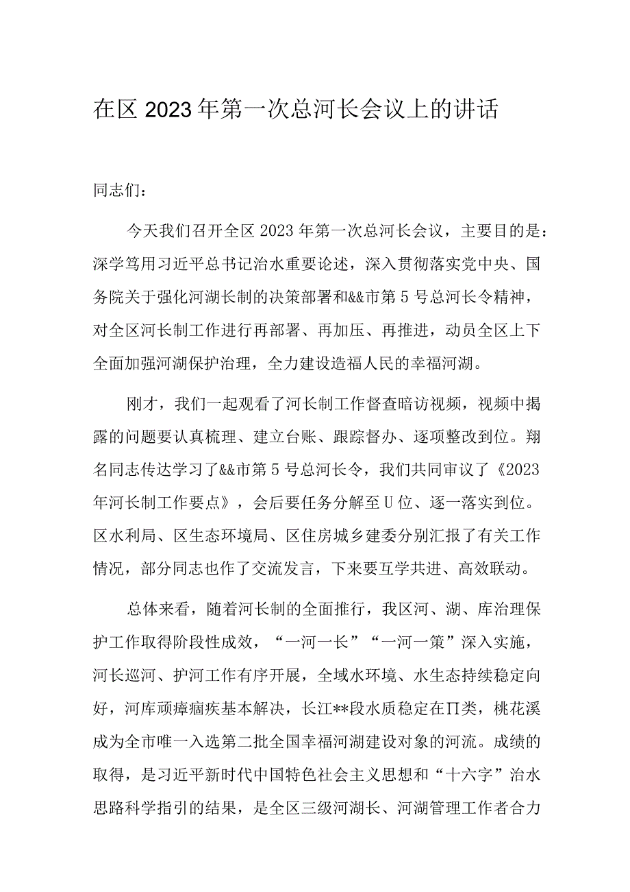 在区2023年第一次总河长会议上的讲话.docx_第1页