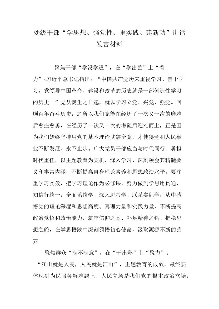 处级干部学思想强党性重实践建新功讲话发言材料.docx_第1页