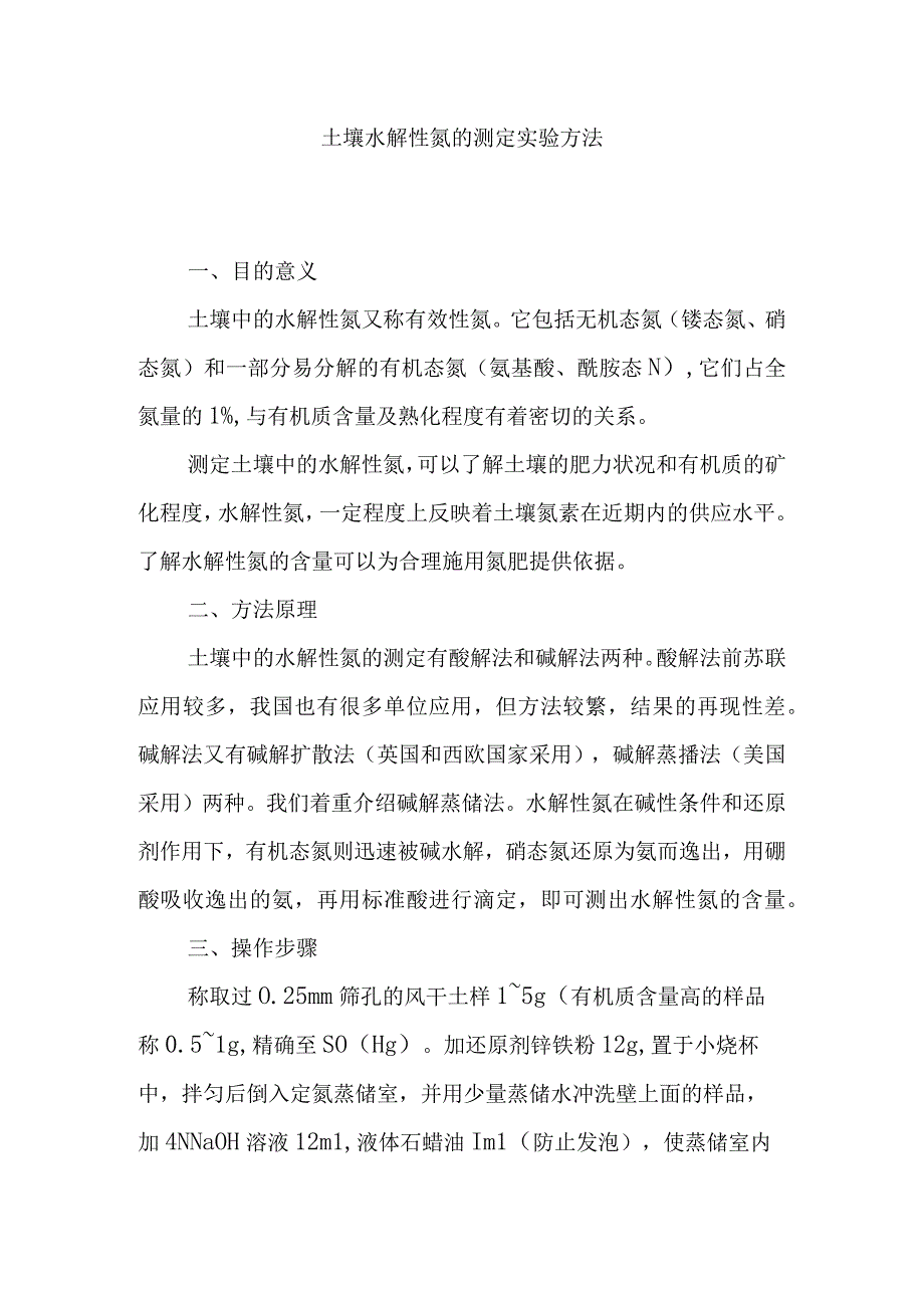 土壤水解性氮的测定实验方法.docx_第1页