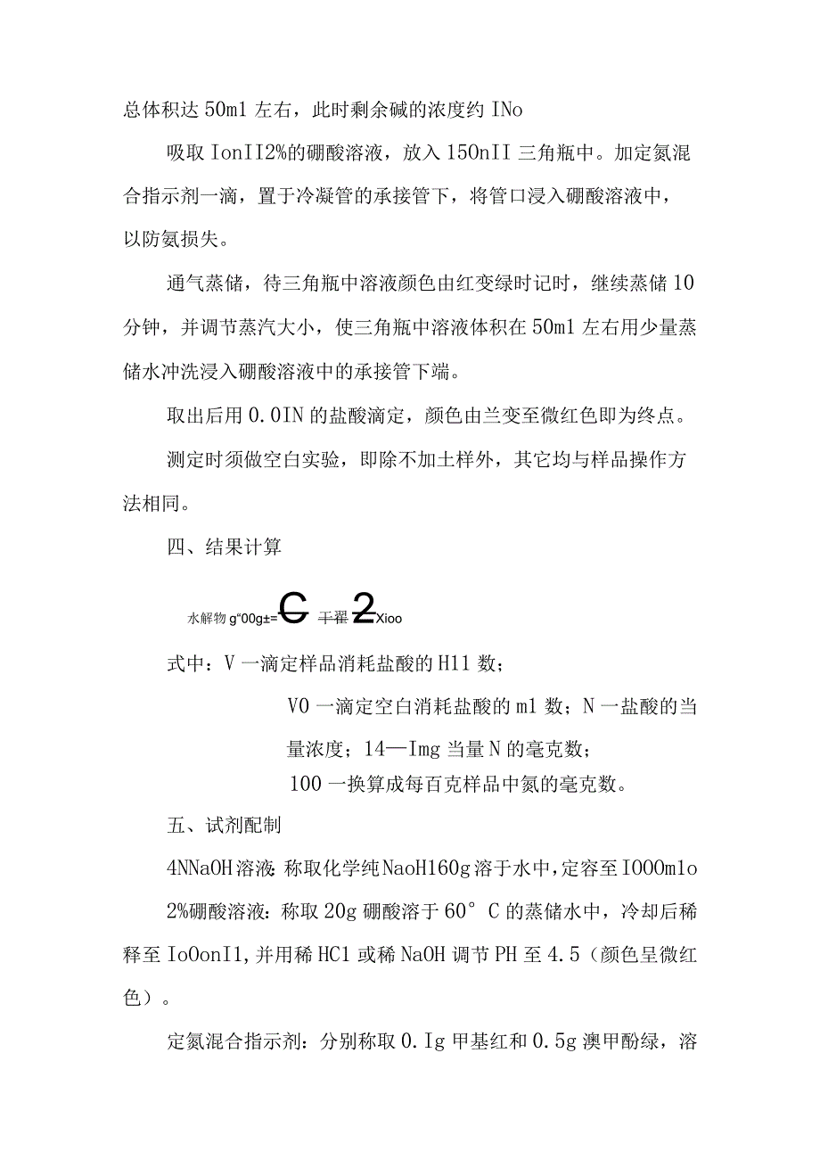 土壤水解性氮的测定实验方法.docx_第2页