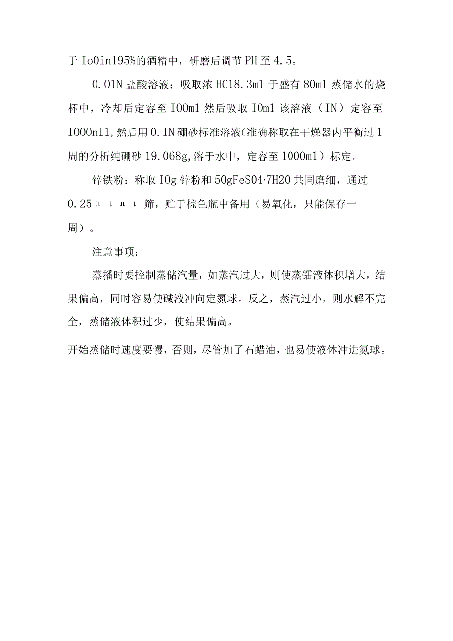 土壤水解性氮的测定实验方法.docx_第3页