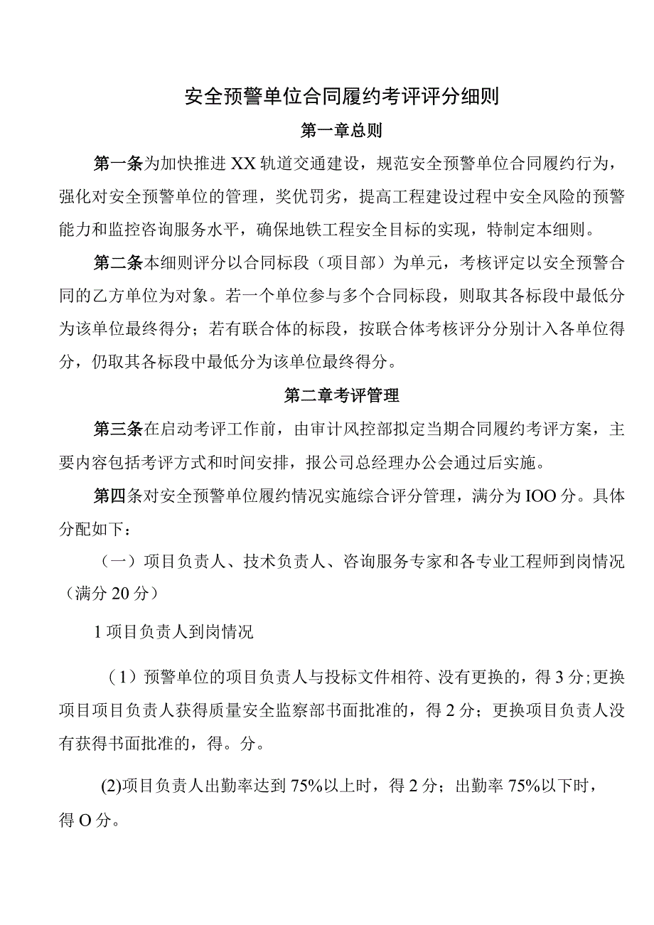 安全预警单位合同履约考评评分细则.docx_第1页