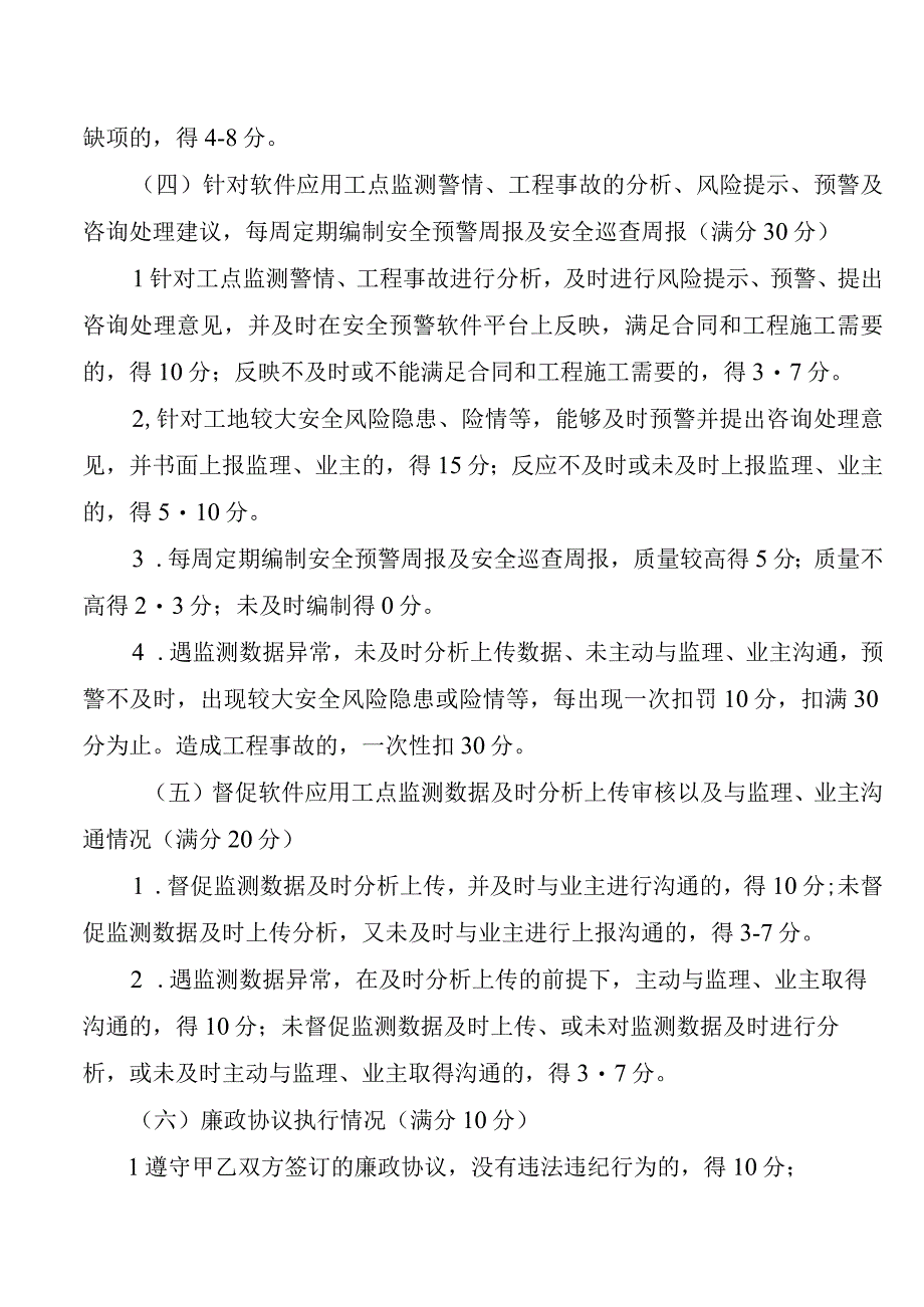 安全预警单位合同履约考评评分细则.docx_第3页