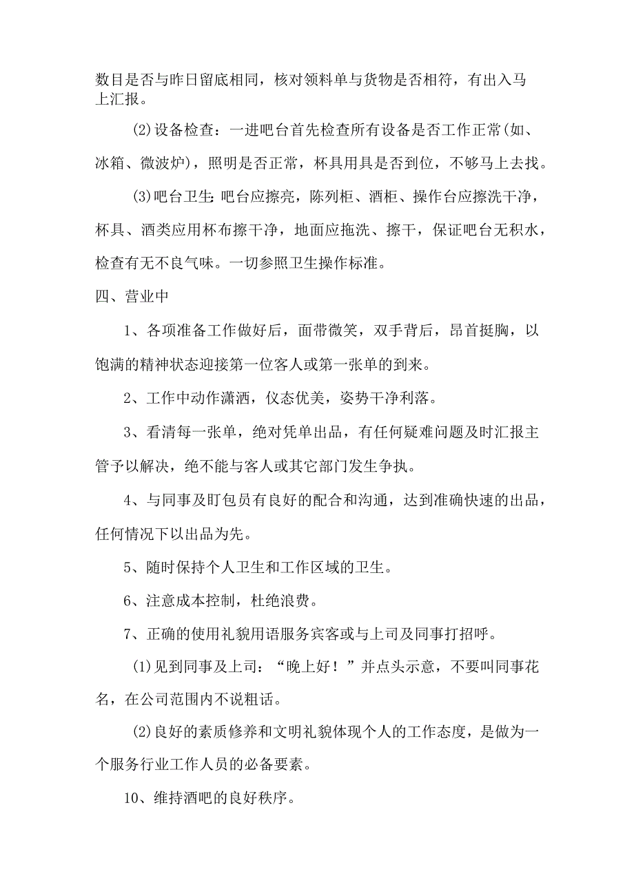 吧员日工作流程.docx_第2页