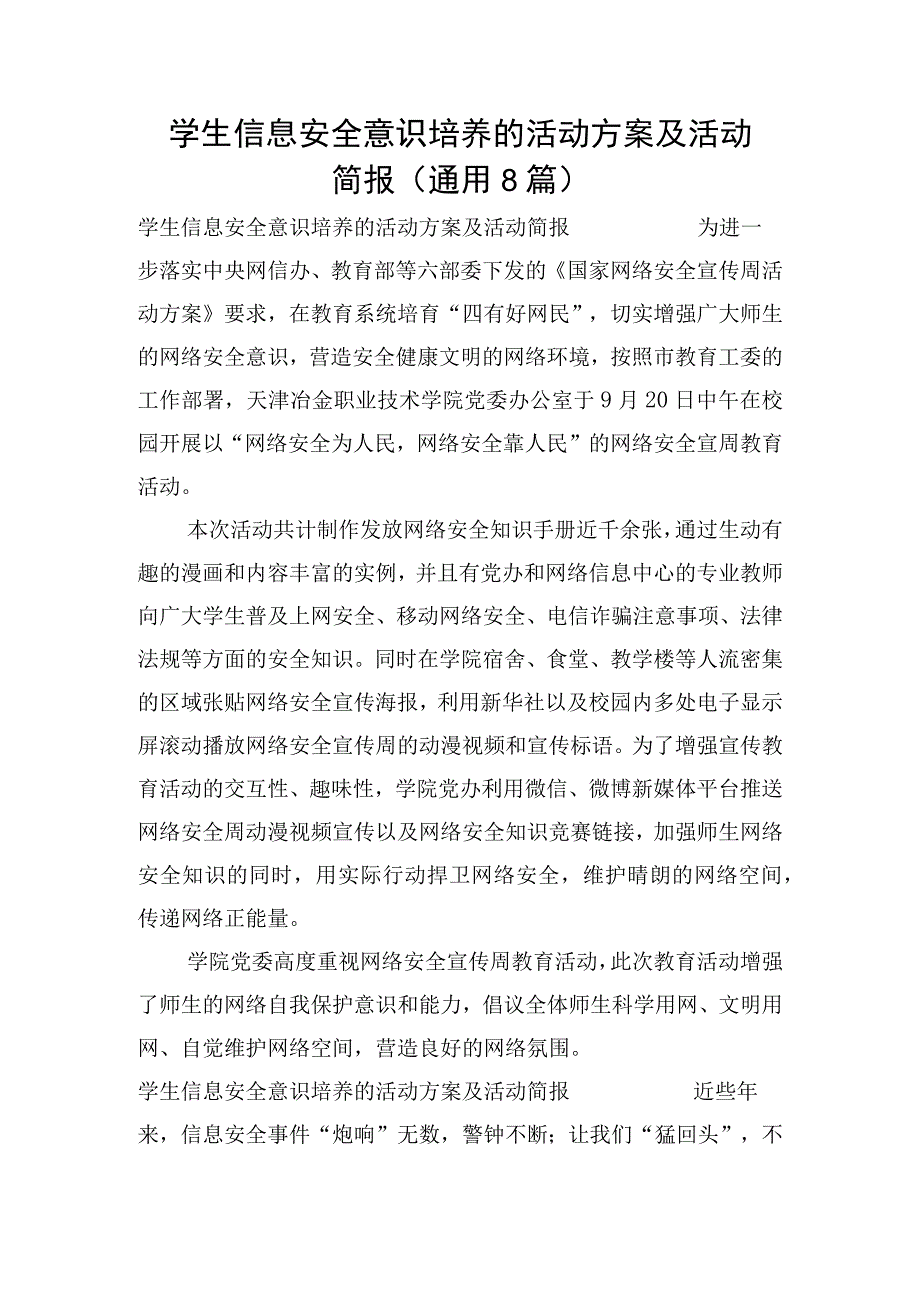 学生信息安全意识培养的活动方案及活动简报通用8篇.docx_第1页