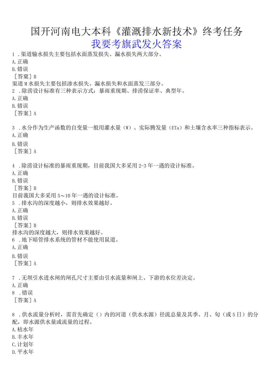 国开河南电大本科《灌溉排水新技术》终考任务我要考试试题及答案.docx_第1页