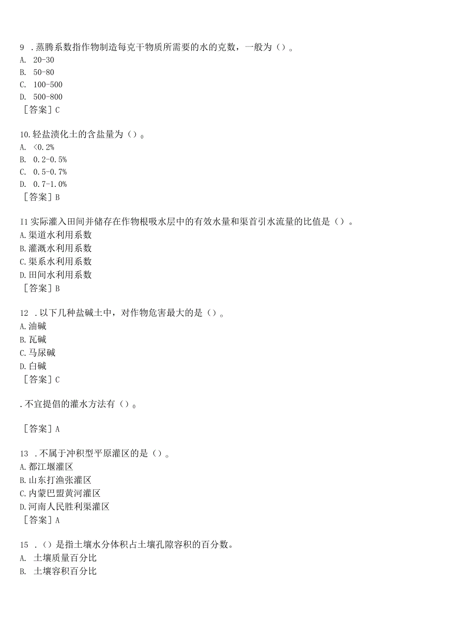 国开河南电大本科《灌溉排水新技术》终考任务我要考试试题及答案.docx_第3页