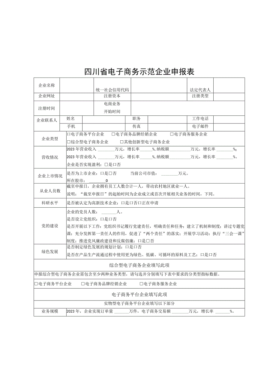 四川2023年省级电子商务示范企业综合评价书模板.docx_第3页