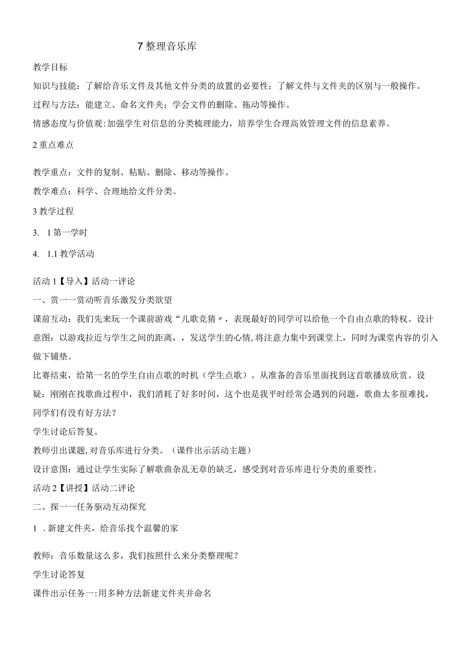 四年级下册信息技术教案27整理音乐库｜ 浙江摄影版新_001.docx_第1页