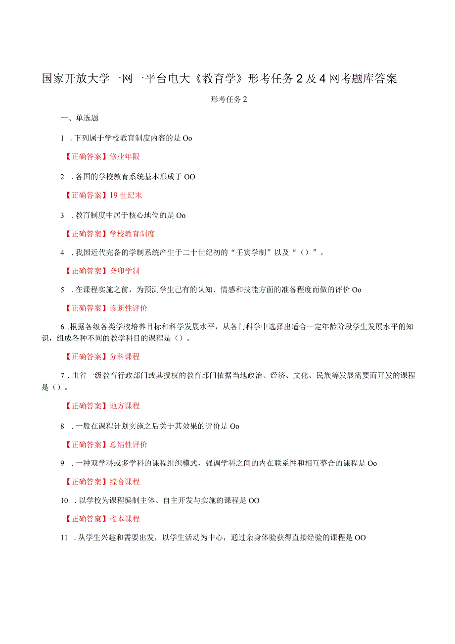 国家开放大学一网一平台电大《教育学》形考任务2及4网考题库答案.docx_第1页