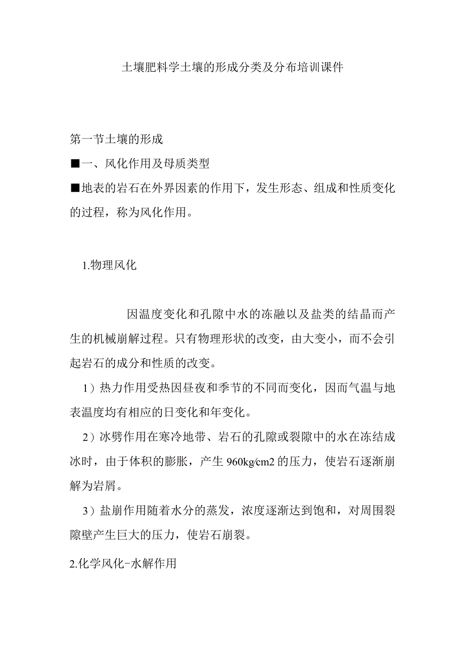 土壤肥料学土壤的形成分类及分布培训课件.docx_第1页