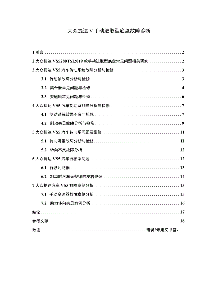 大众汽车故障诊断问题分析论文.docx_第1页