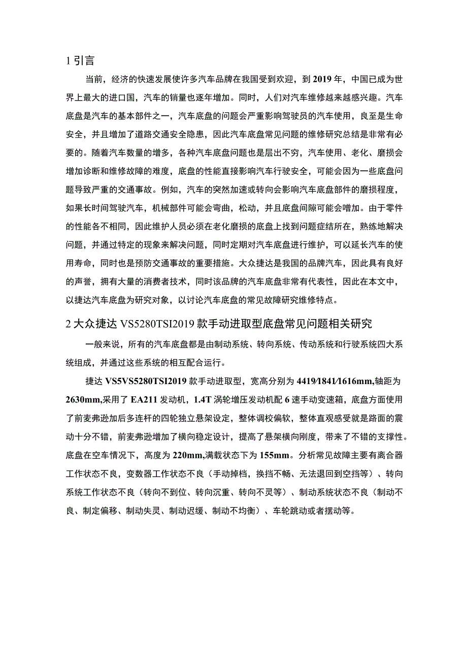 大众汽车故障诊断问题分析论文.docx_第2页