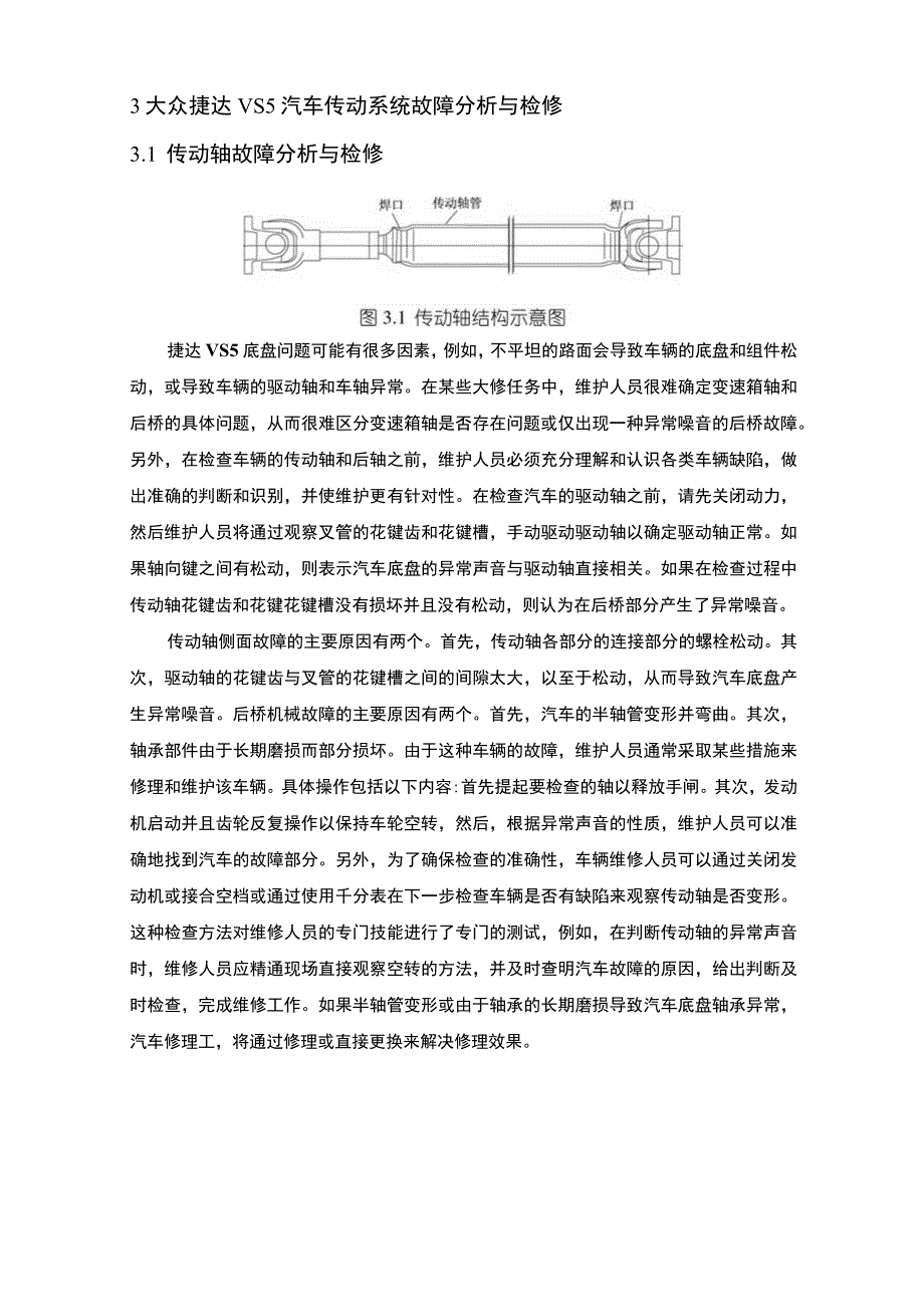 大众汽车故障诊断问题分析论文.docx_第3页