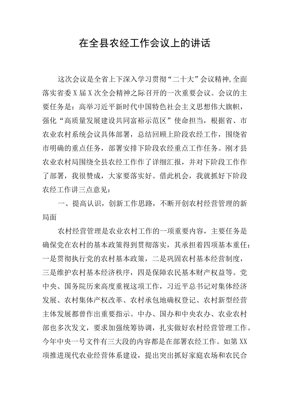 在全县农经工作会议上的讲话.docx_第1页