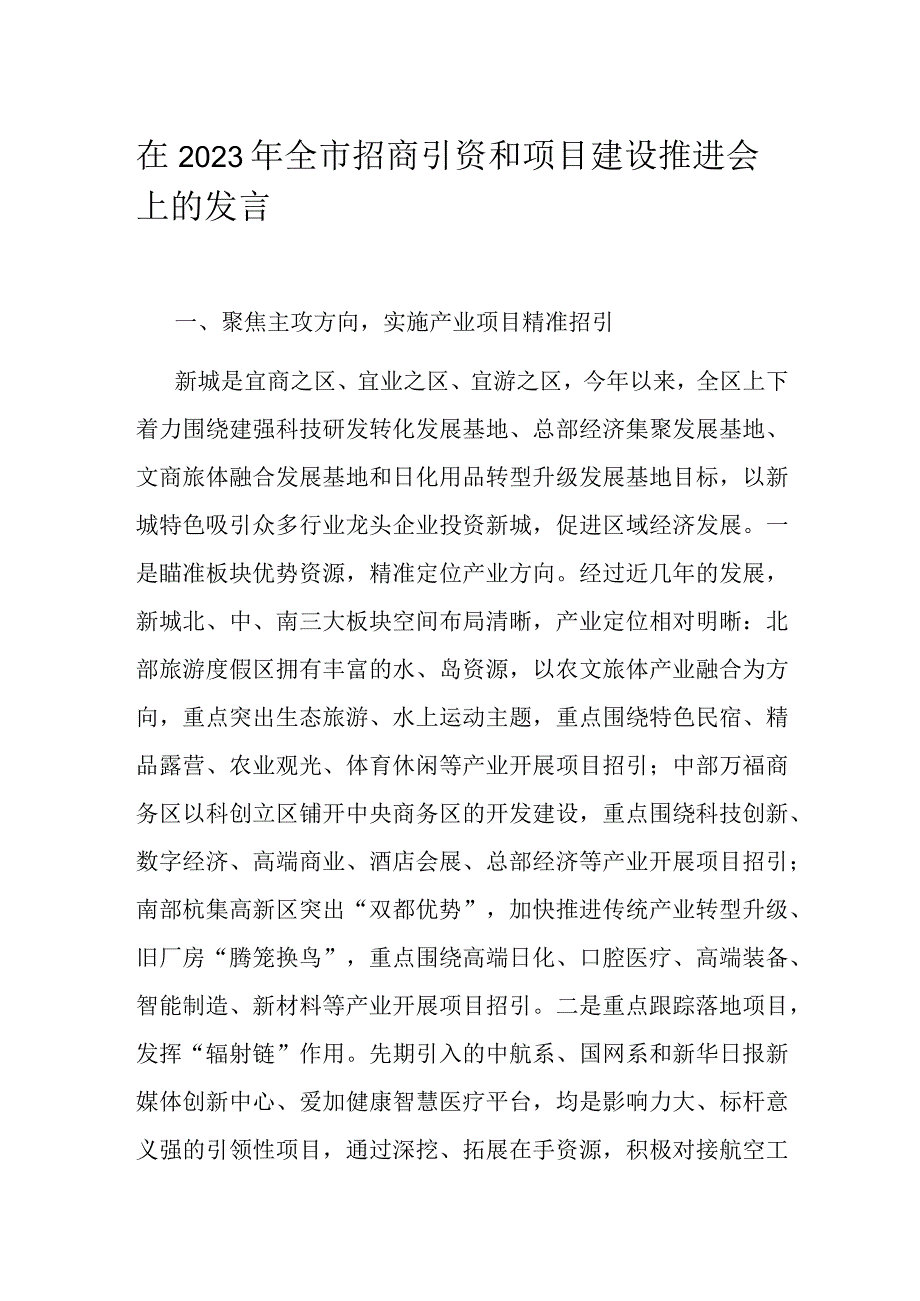 在2023年全市招商引资和项目建设推进会上的发言.docx_第1页