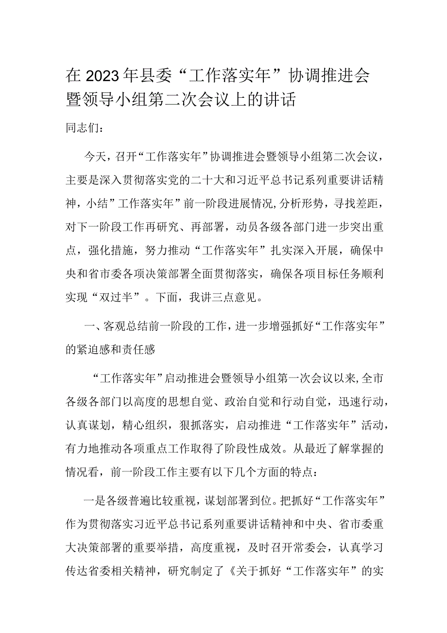 在2023年县委工作落实年协调推进会暨领导小组第二次会议上的讲话.docx_第1页