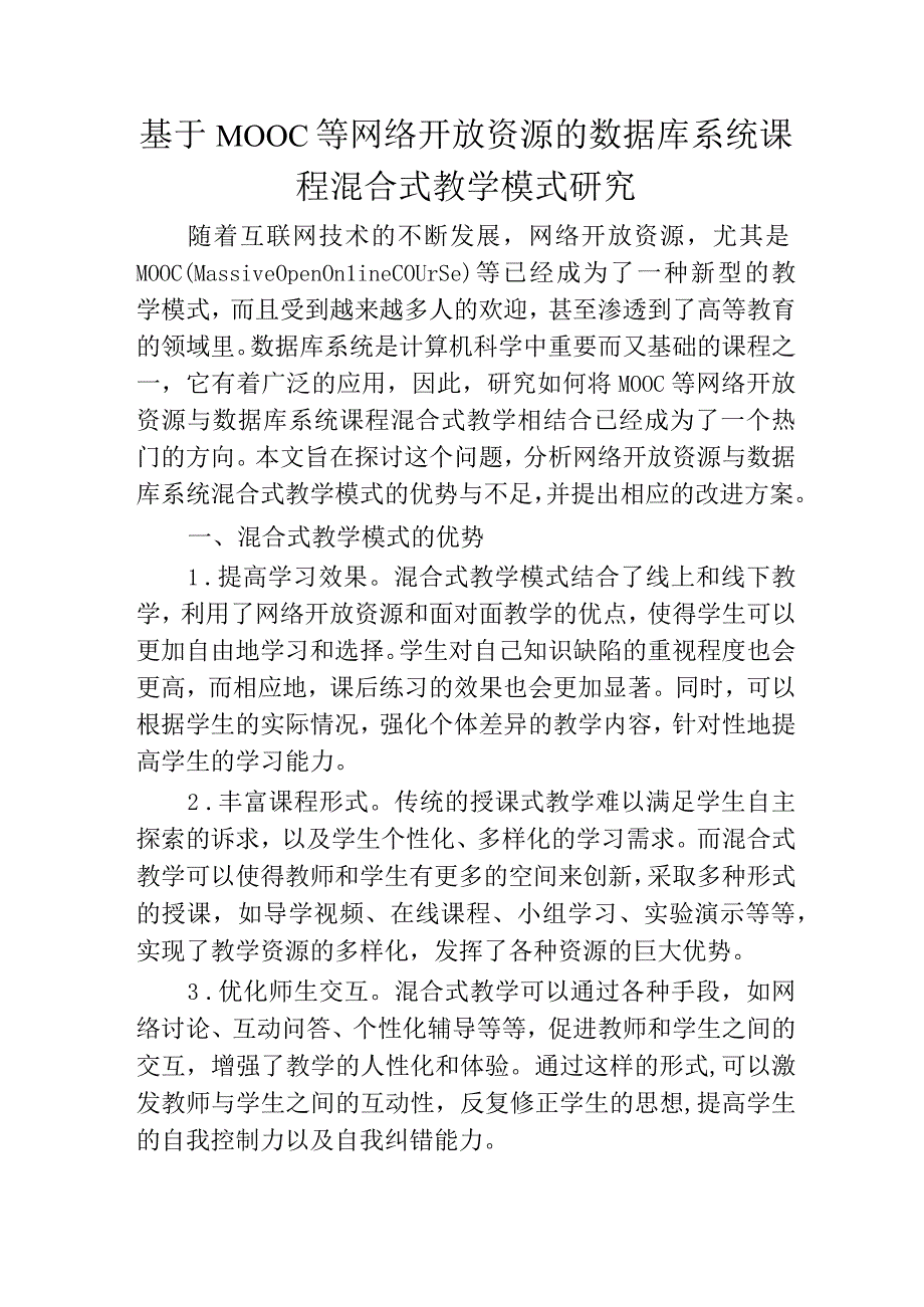 基于MOOC等网络开放资源的数据库系统课程混合式教学模式研究.docx_第1页