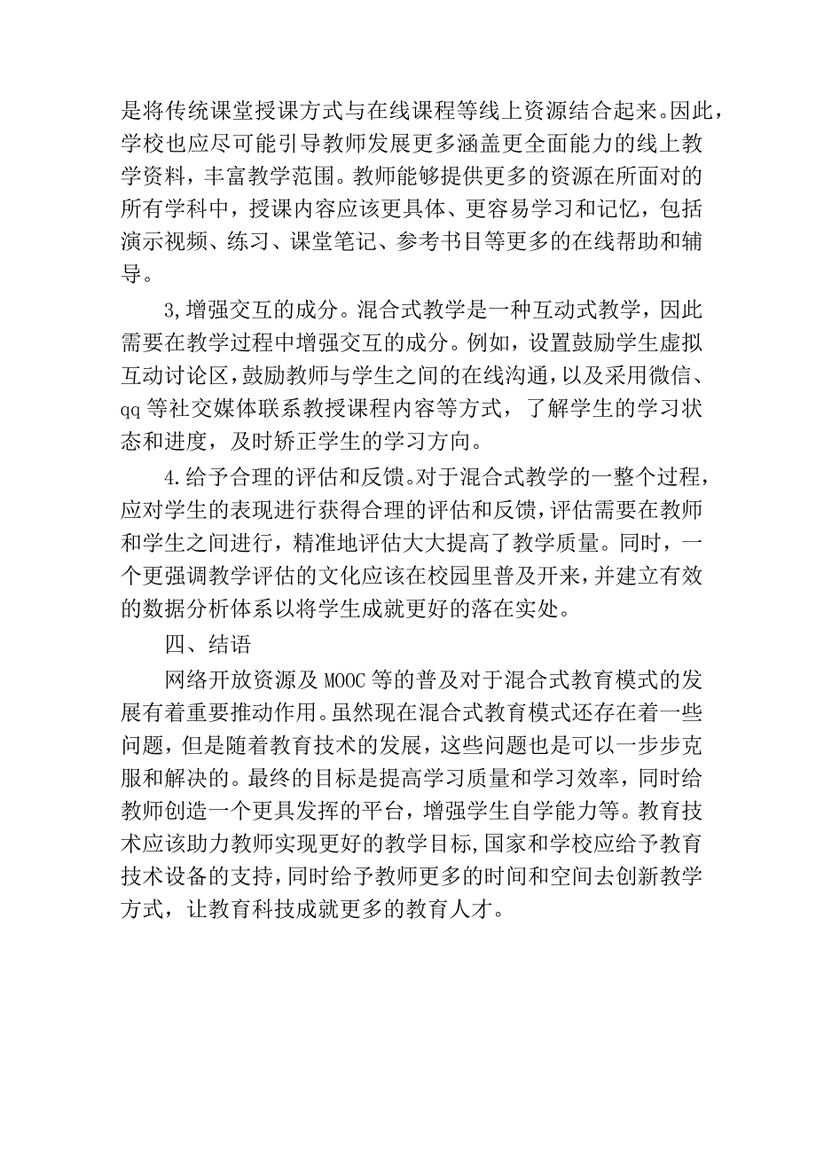 基于MOOC等网络开放资源的数据库系统课程混合式教学模式研究.docx_第3页