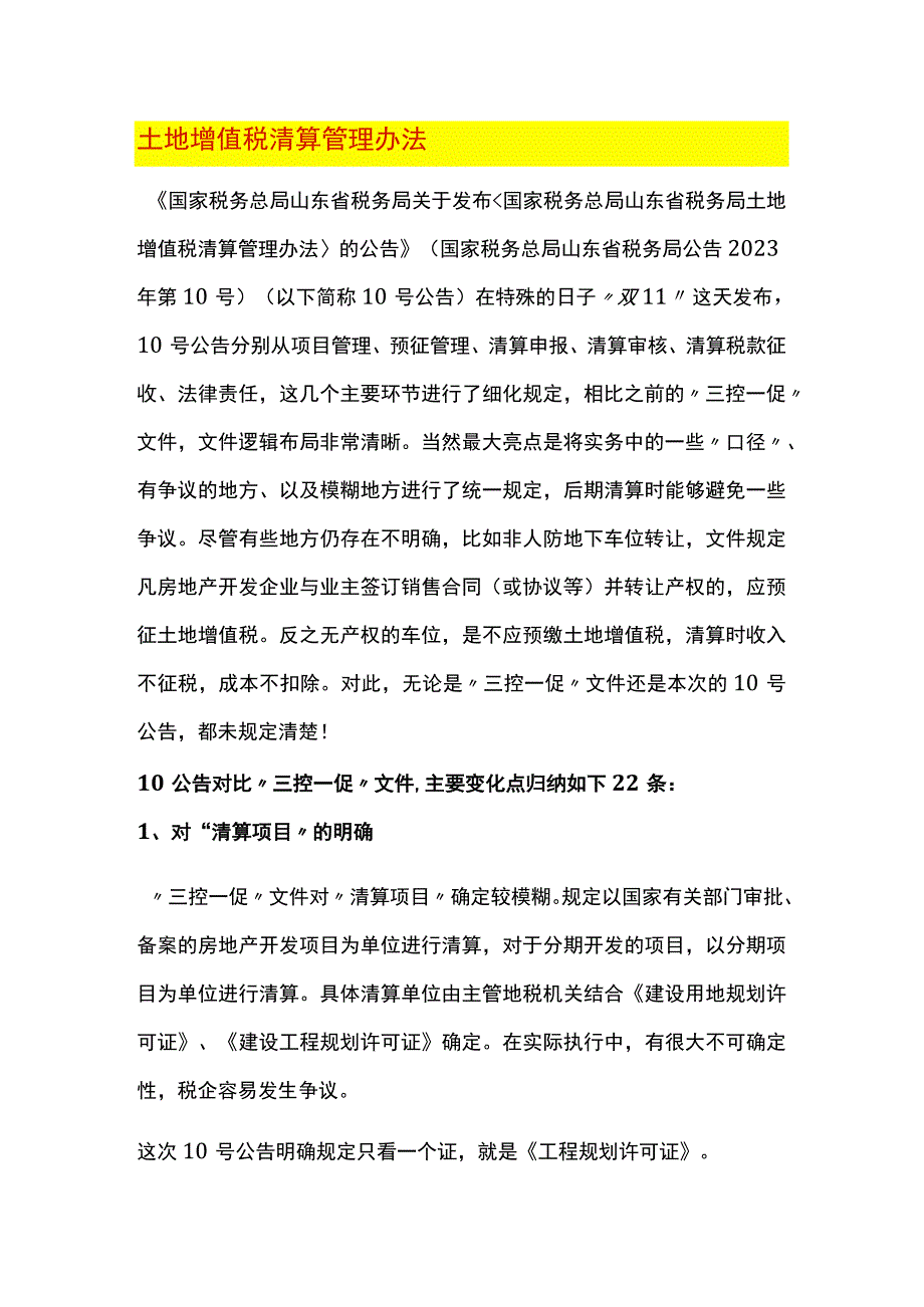 土地增值税清算管理办法.docx_第1页