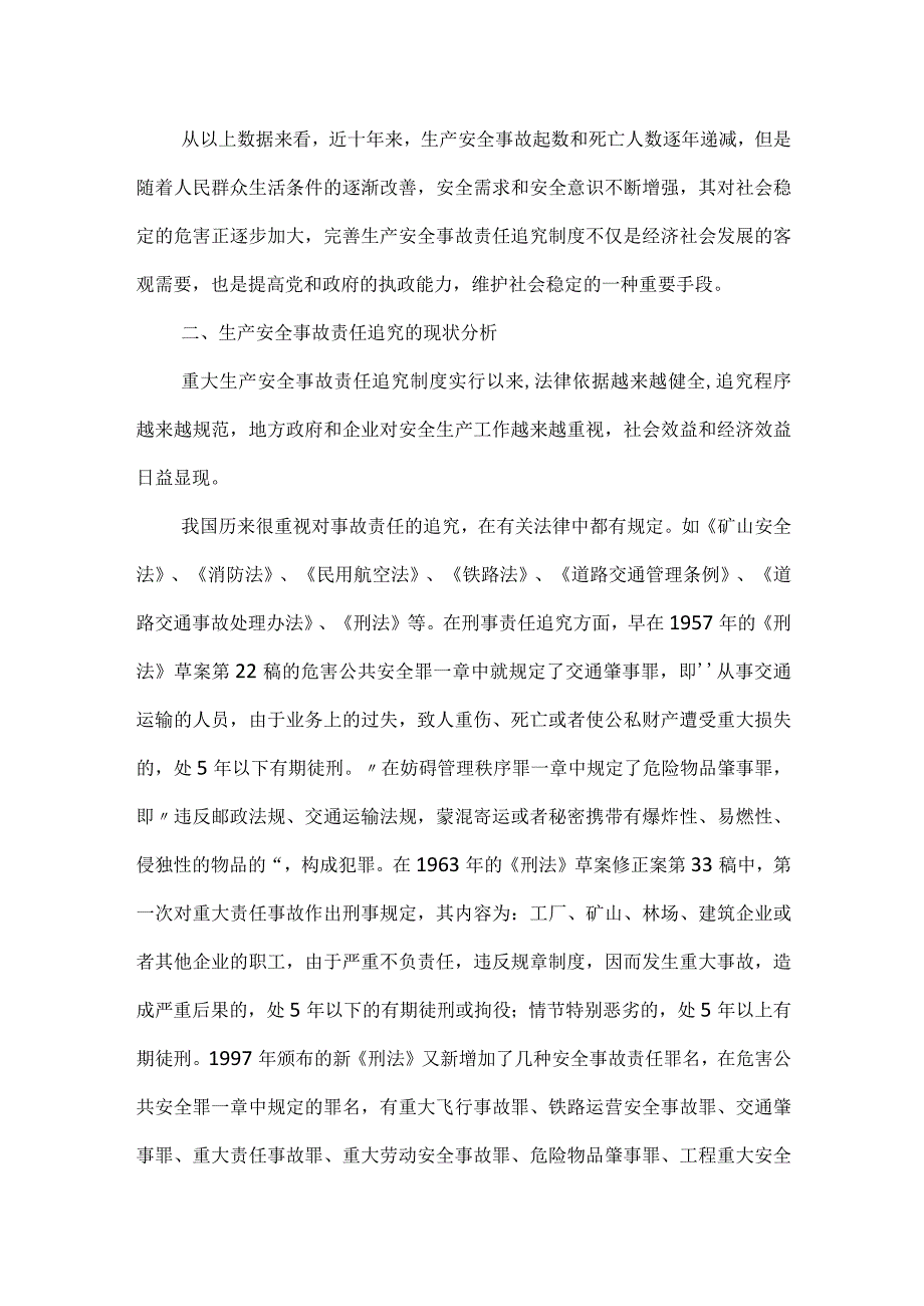 安全生产事故责任追究现状探析模板范本.docx_第2页