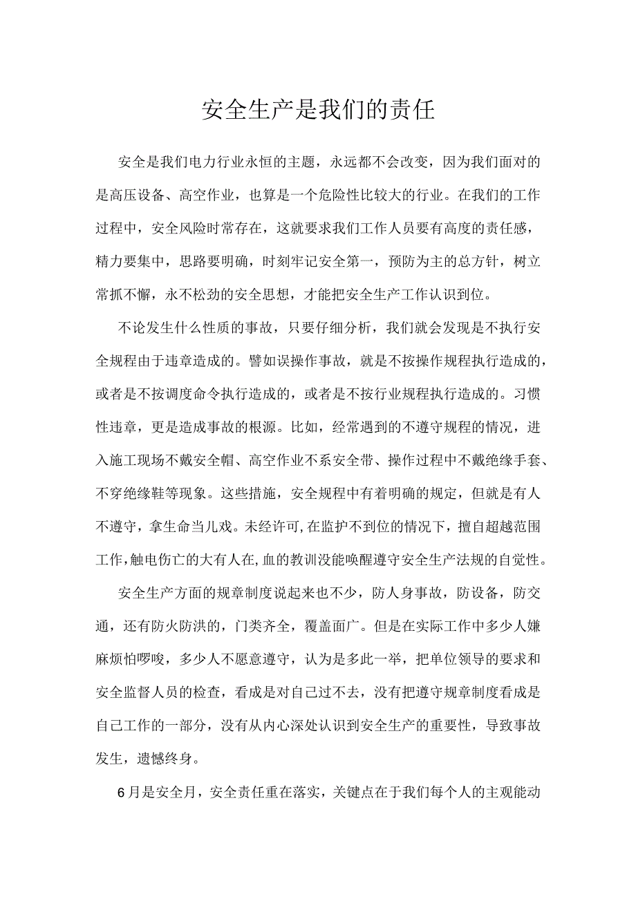 安全生产是我们的责任模板范本.docx_第1页