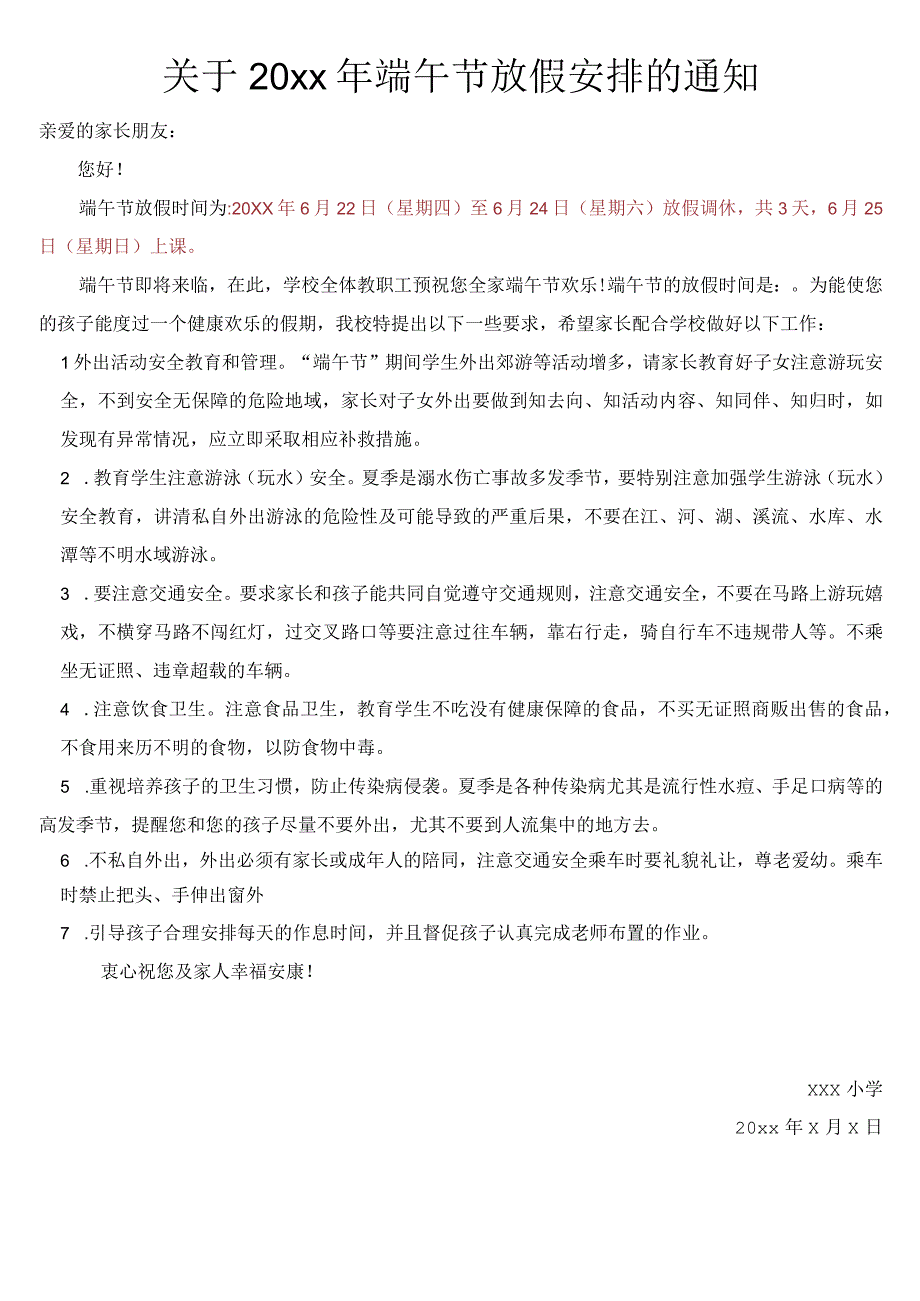 学校端午节放假通知.docx_第1页