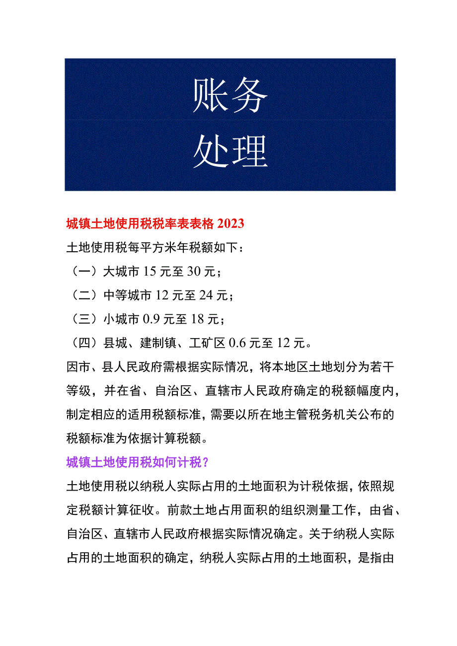 城镇土地使用税税率.docx_第1页