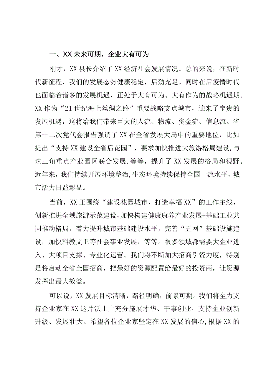 在2023年政企座谈会上的讲话参考模板.docx_第2页