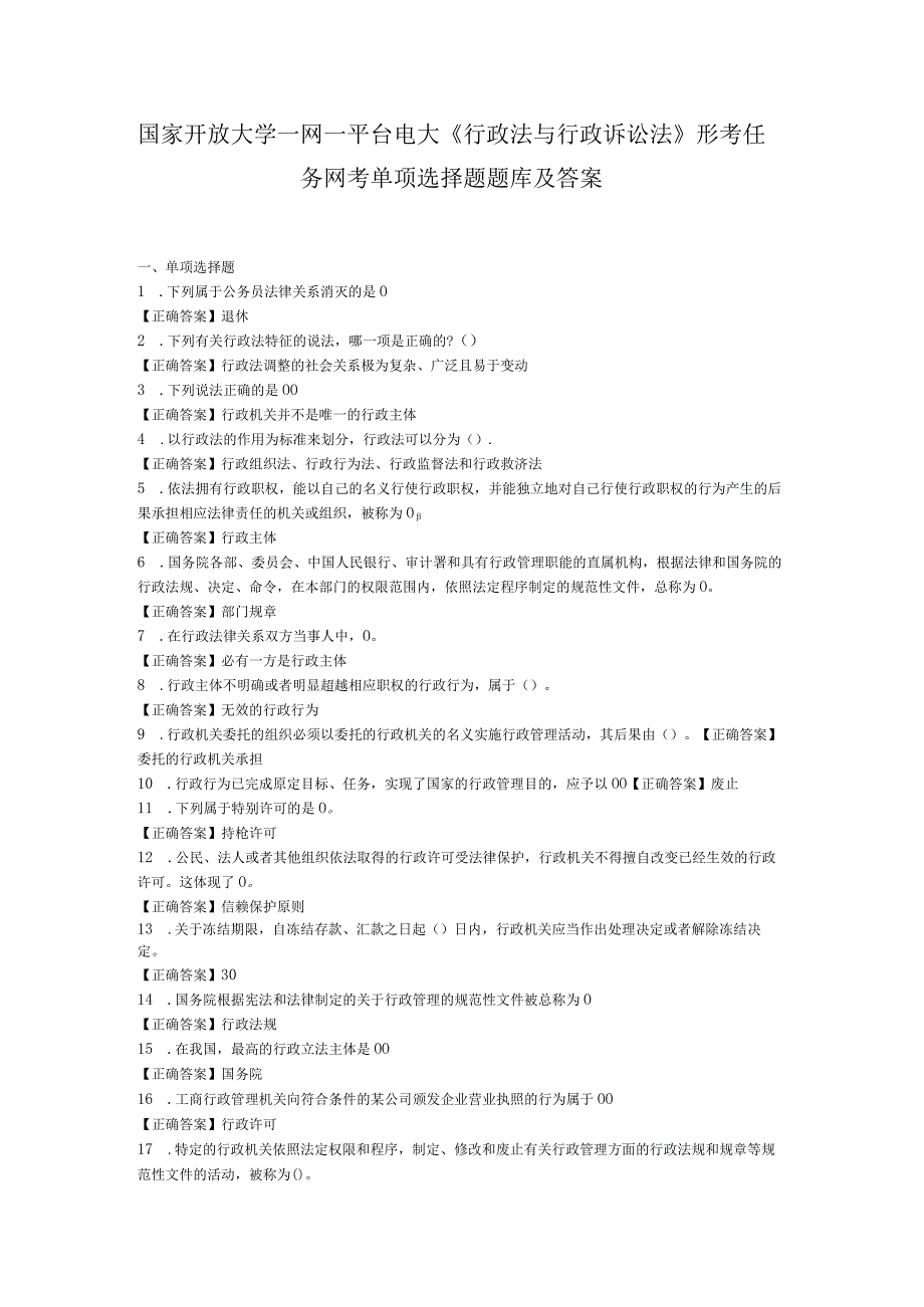 国家开放大学一网一平台电大《行政法与行政诉讼法》 形考任务网考单项选择题题库及答案.docx_第1页