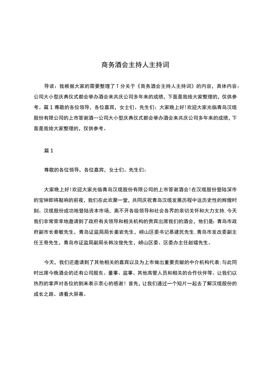 商务酒会主持人主持词.docx_第1页