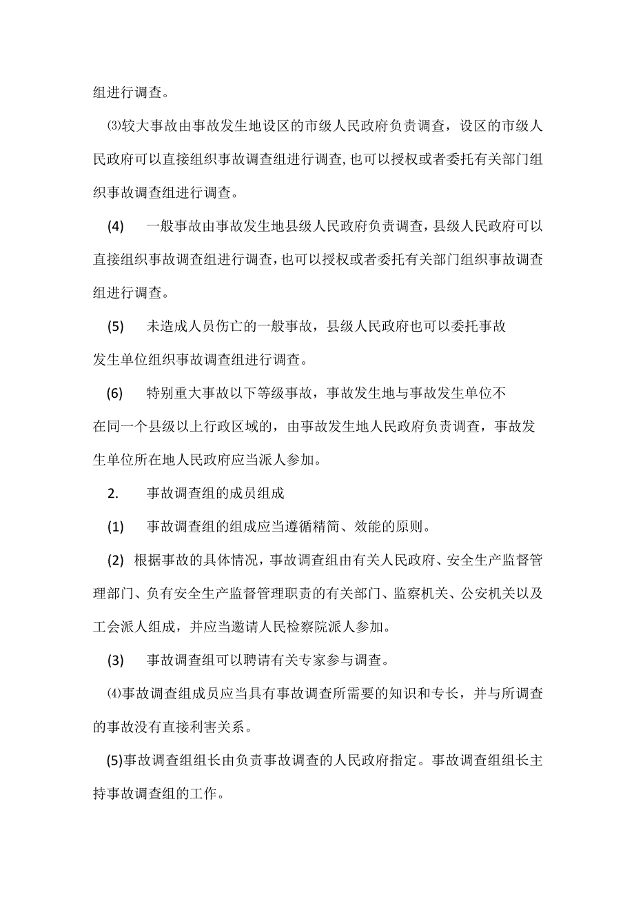 安全生产事故调查与处理模板范本.docx_第2页