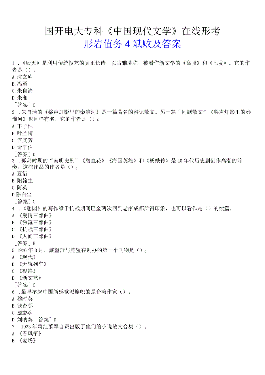 国开电大专科《中国现代文学》在线形考形考任务4试题及答案.docx_第1页