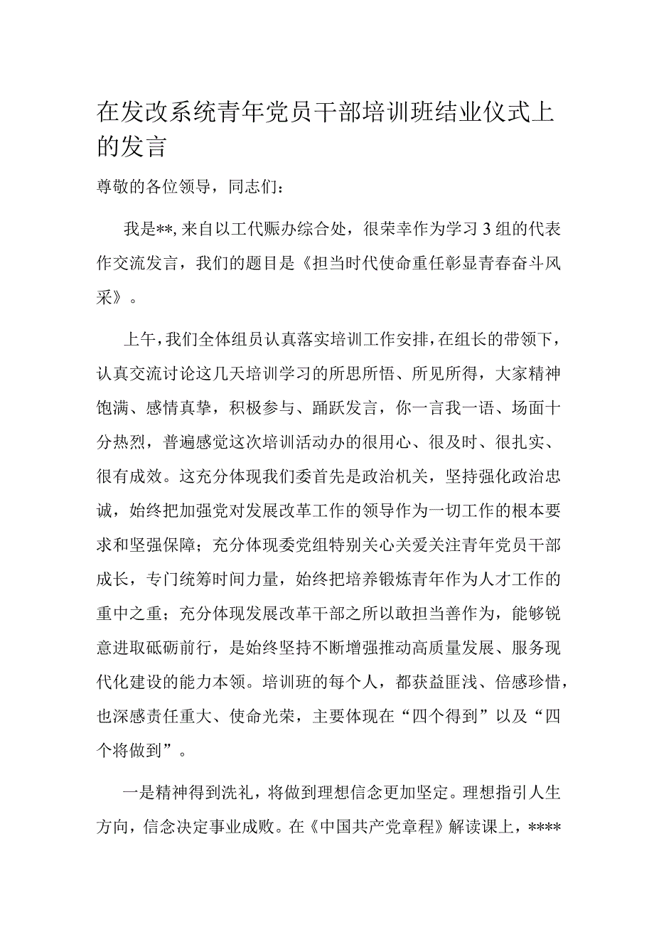 在发改系统青年党员干部培训班结业仪式上的发言.docx_第1页