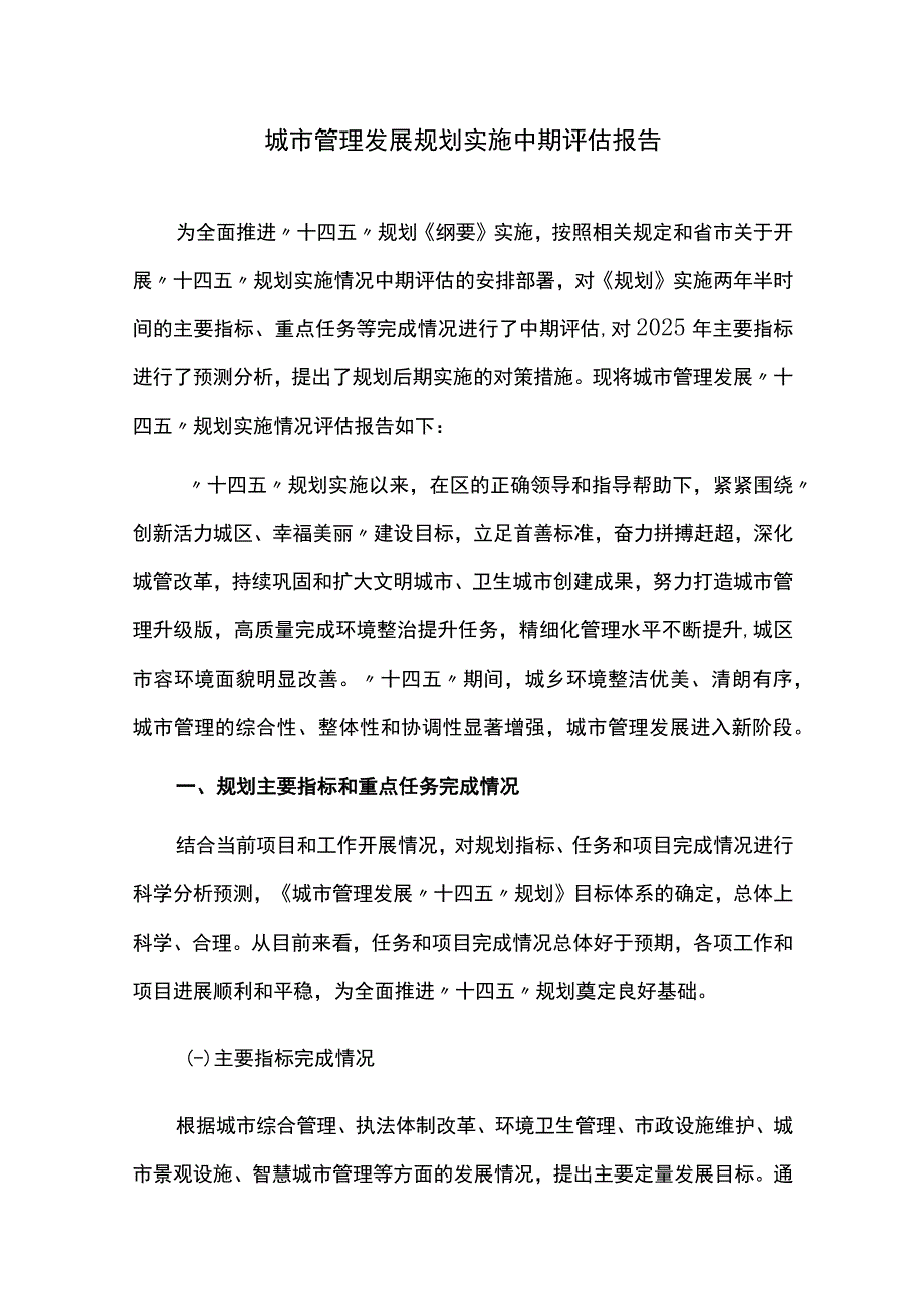 城市管理发展规划实施中期评估报告.docx_第1页