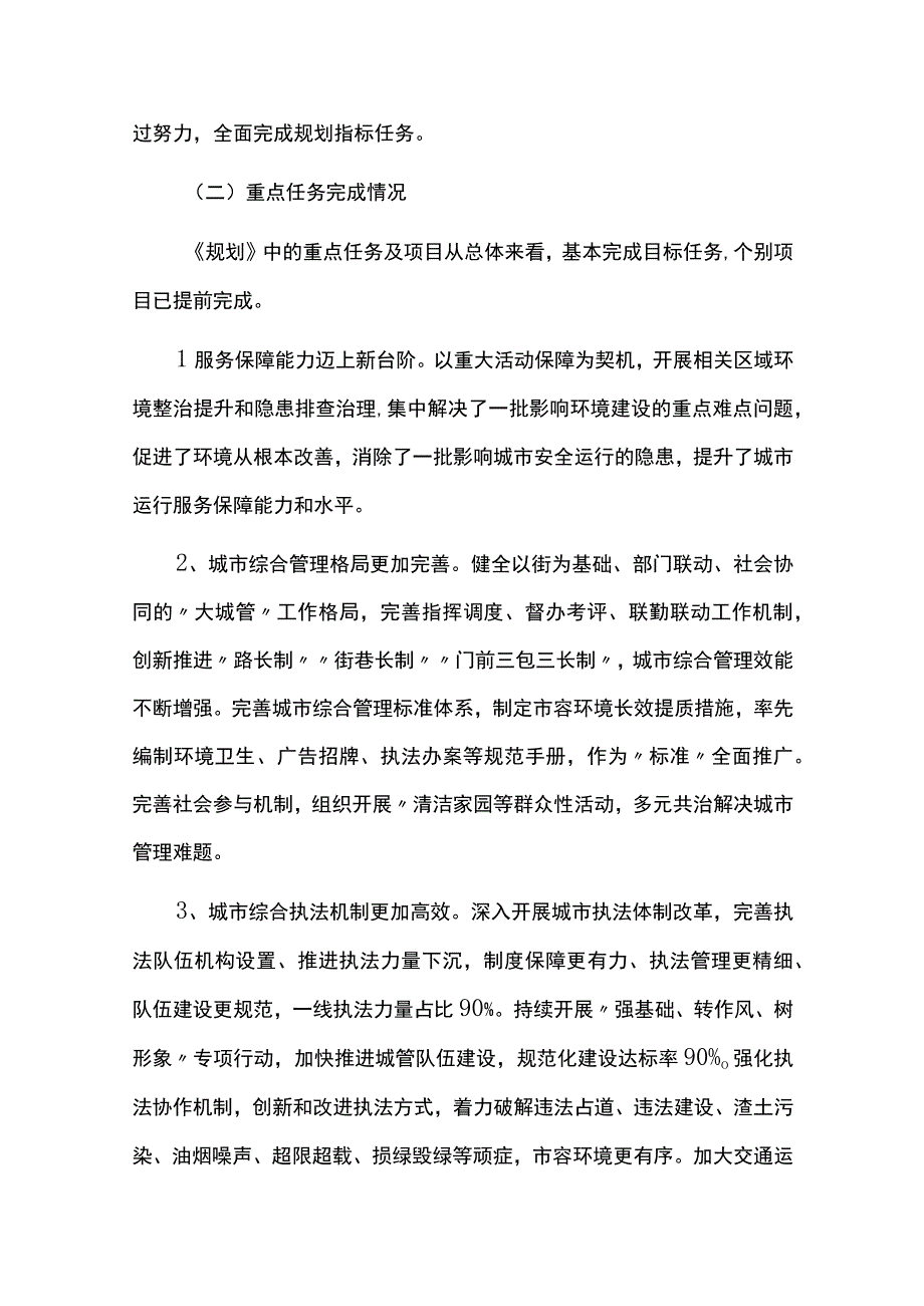 城市管理发展规划实施中期评估报告.docx_第2页