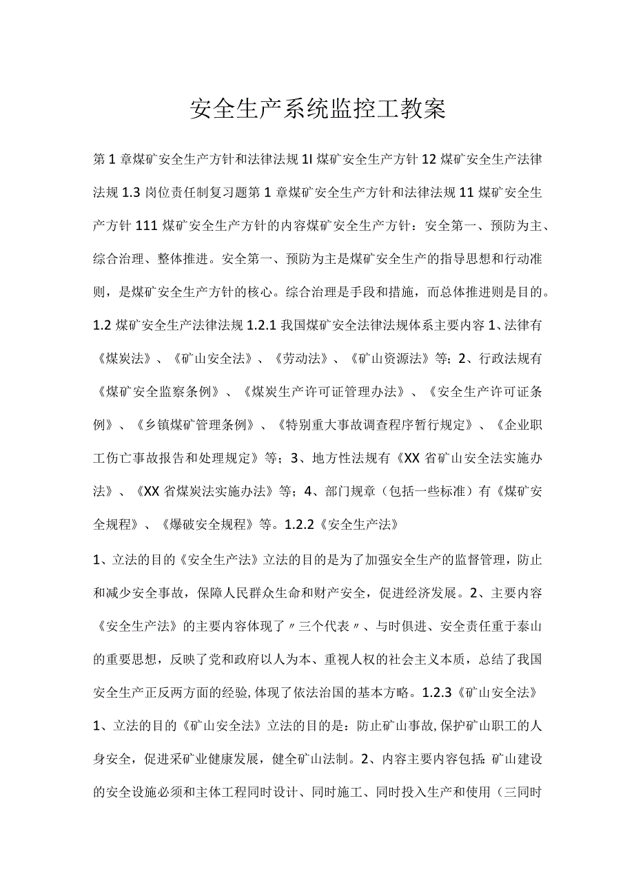 安全生产系统监控工教案模板范本.docx_第1页