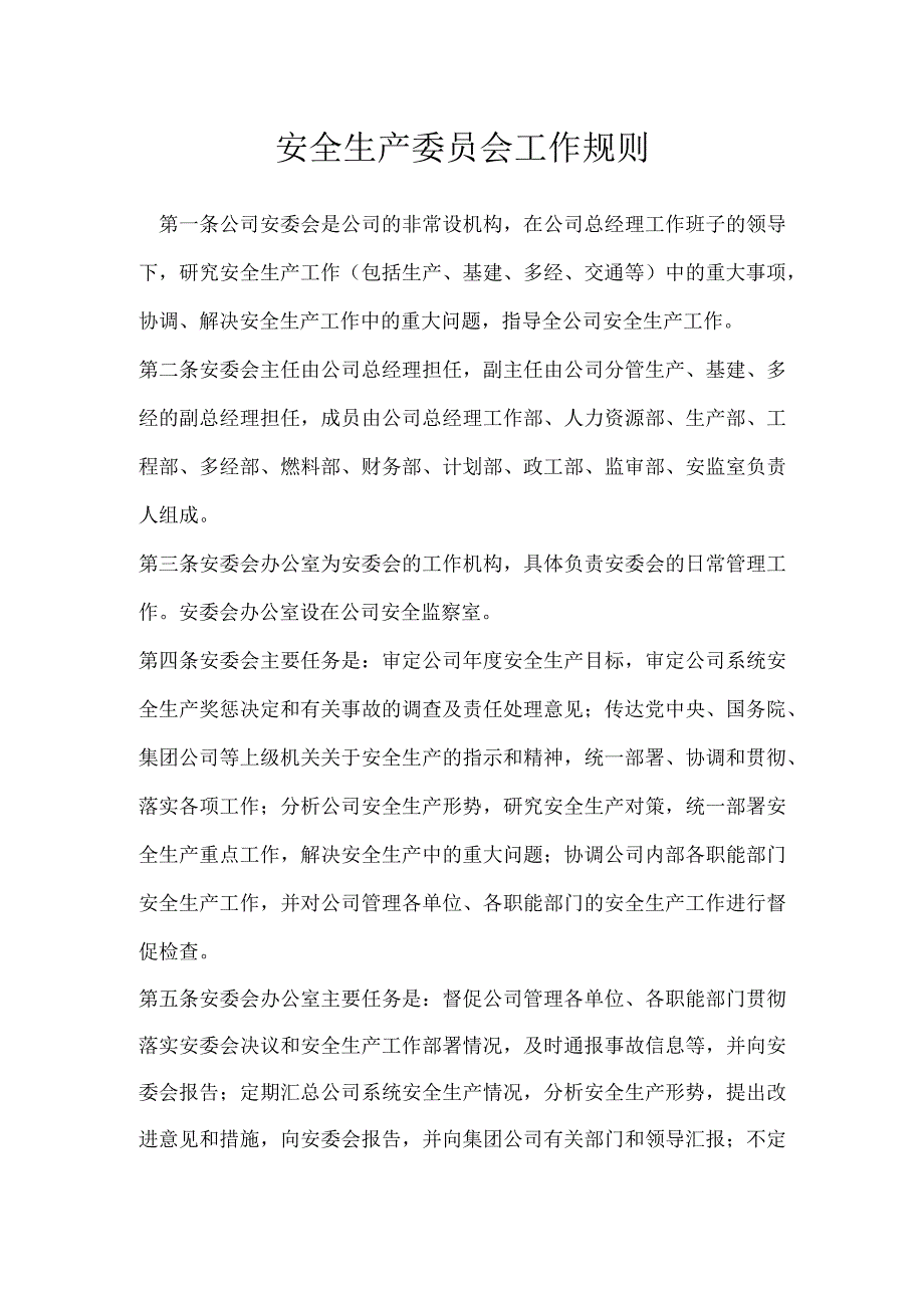 安全生产委员会工作规则模板范本.docx_第1页