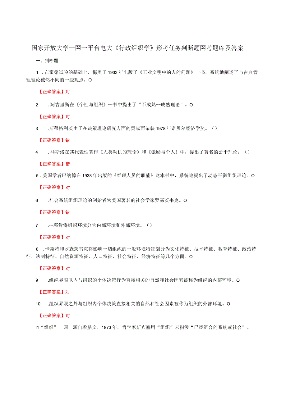 国家开放大学一网一平台电大《行政组织学》形考任务判断题网考题库及答案.docx_第1页