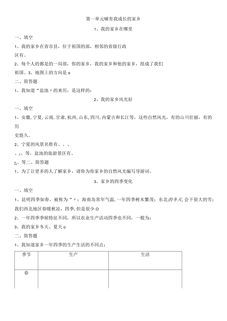 四年级下册品德与社会一课一练－1－12课｜未来版无答案.docx_第1页