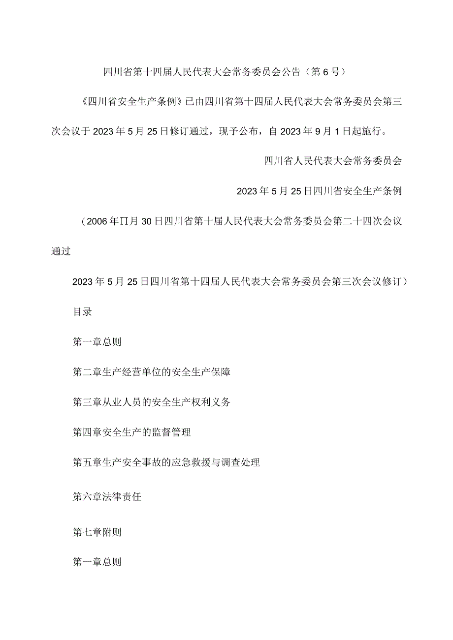 四川省安全生产条例2023年9月1日版.docx_第1页