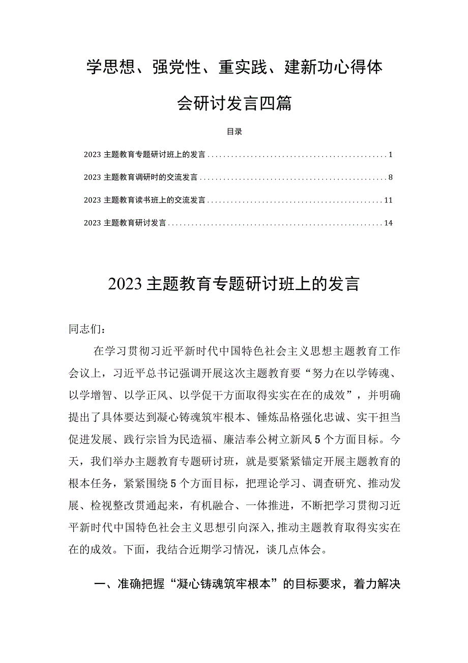 学思想强党性重实践建新功心得体会研讨发言四篇.docx_第1页