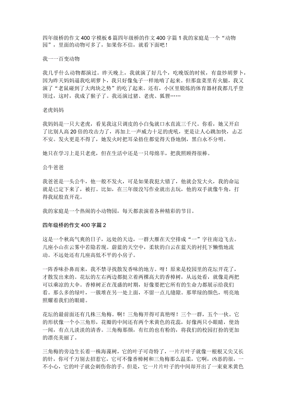 四年级桥的作文400字模板6篇.docx_第1页