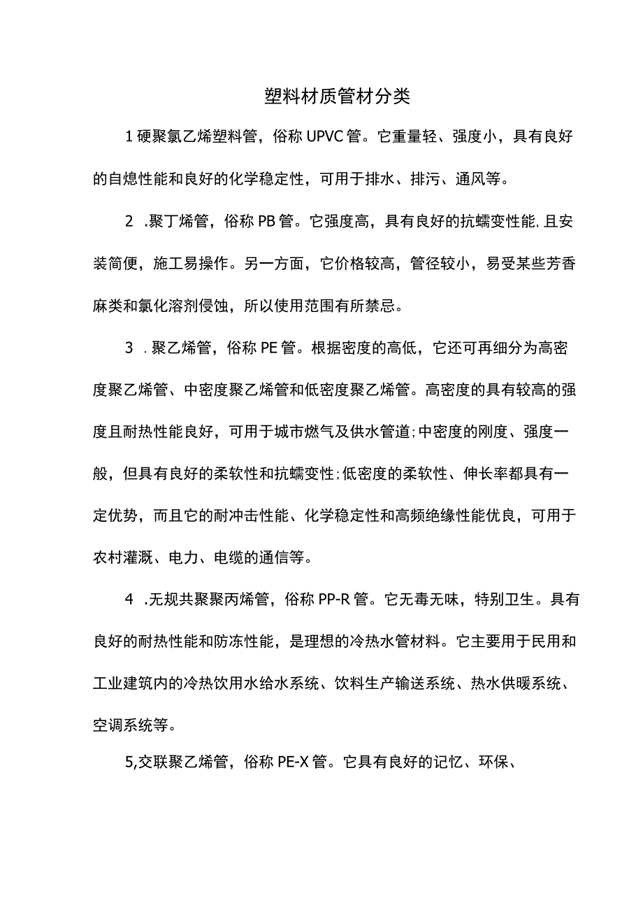 塑料材质管材分类.docx_第1页